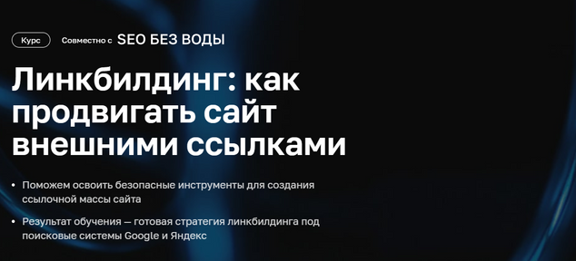 [Нетология] Линкбилдинг_ как продвигать сайт внешн_0.png
